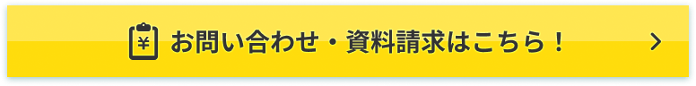 お問い合わせ・資料請求はこちら！