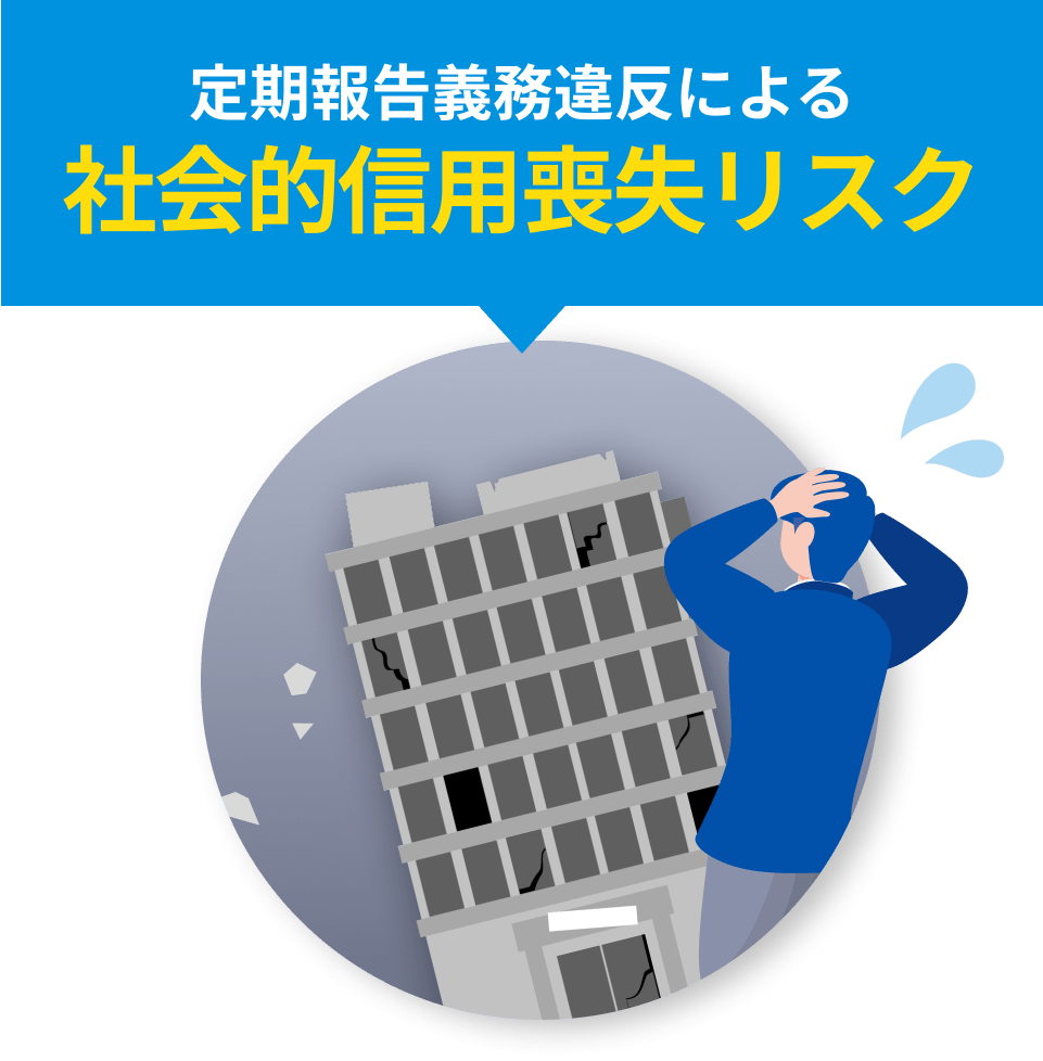 定期報告義務違反による社会的信用喪失リスク