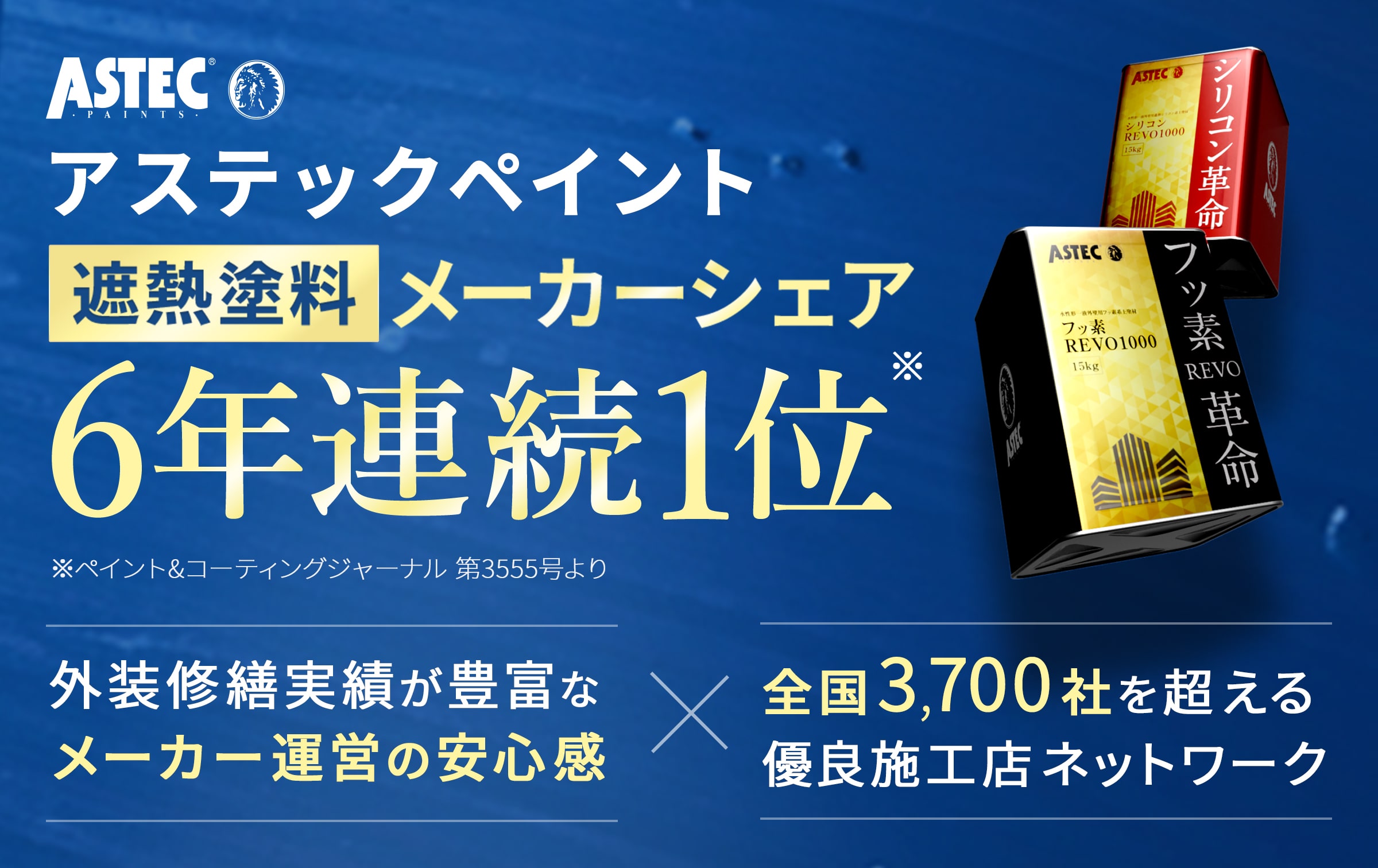 遮熱塗料シェアNo.1