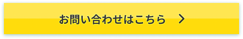 お問い合わせはこちら