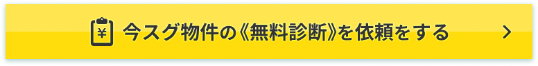 今スグ物件の《無料診断》を依頼をする