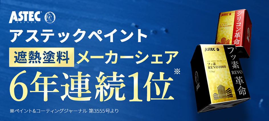 遮熱塗料シェアNo.1