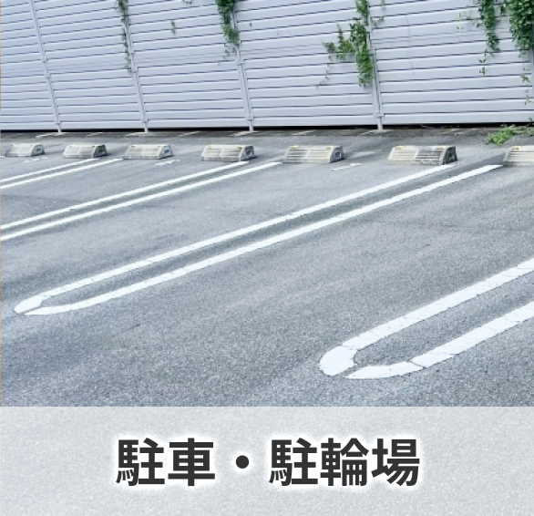 駐車・駐輪場
