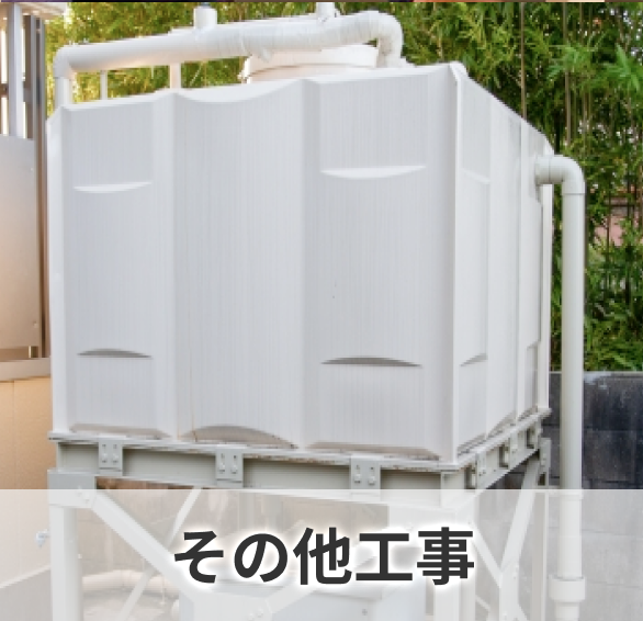 その他工事