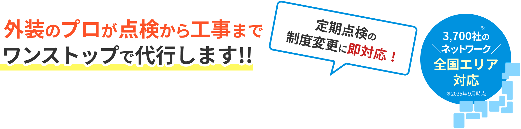 外装のプロが点検から工事までワンストップで代行します!!