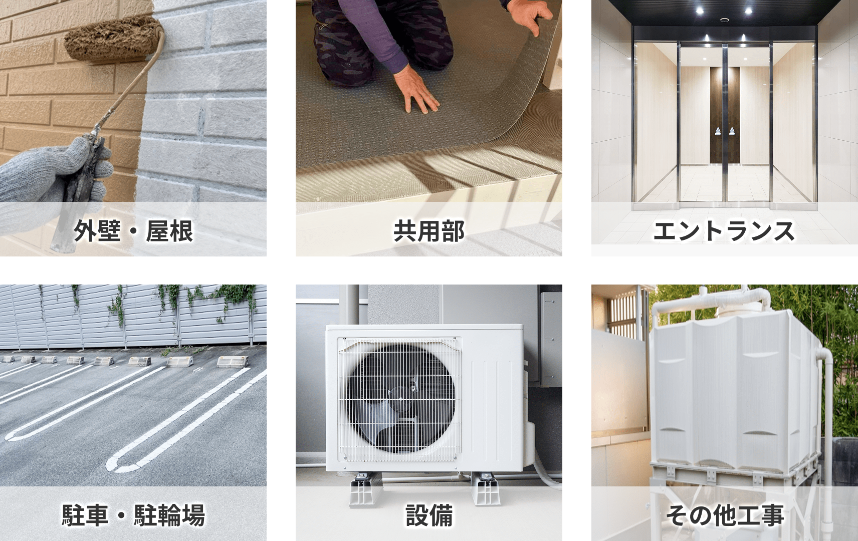 外壁・屋根 共用部 エントランス 駐車・駐輪場 設備 その他工事