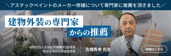 建物外装の専門家からの推薦 一般財団法人塗装品質機構（PQA）理事 既存住宅状況調査技術者 古畑秀幸先生