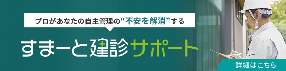 プロがあなたの自主管理の不安を解消する すまーと建診サポート