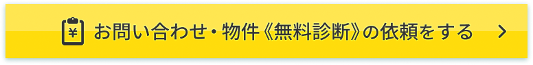 今スグ物件の《無料診断》を依頼をする