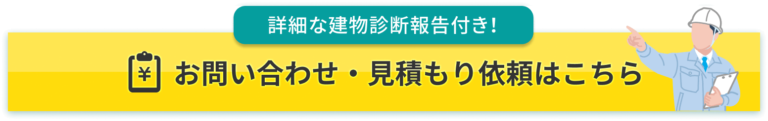 詳細な建物診断報告付き！ お問い合わせ・見積もり依頼はこちら