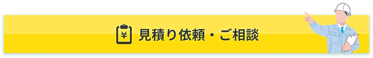 見積り依頼・ご相談