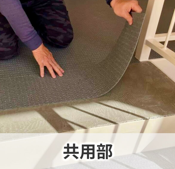 共用部