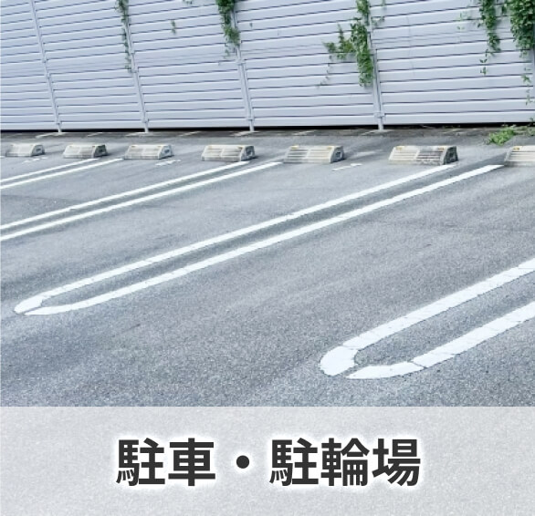 駐車・駐輪場