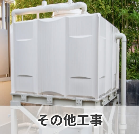 その他工事