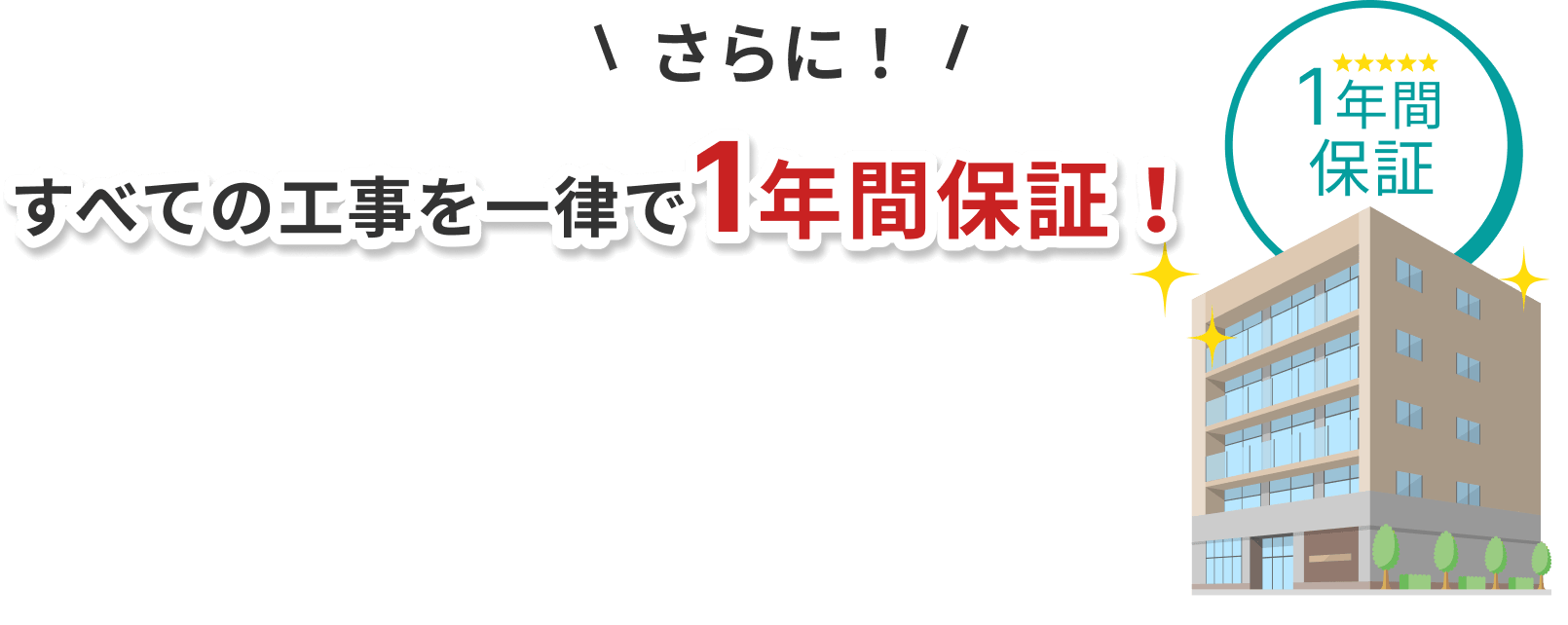 さらに！すべての工事を一律で1年間保証！