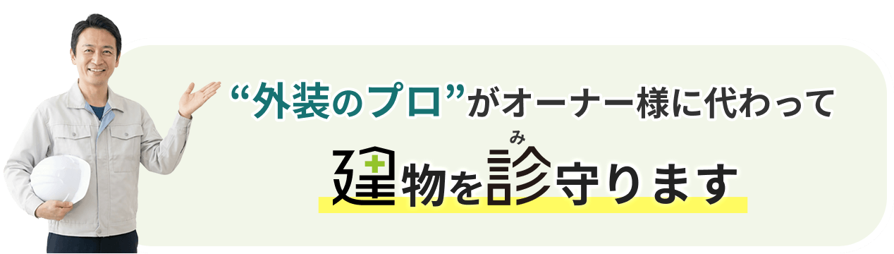 “外装のプロ”がオーナー様に代わって建物を診守ります