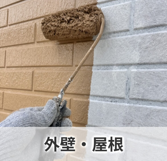 外壁・屋根