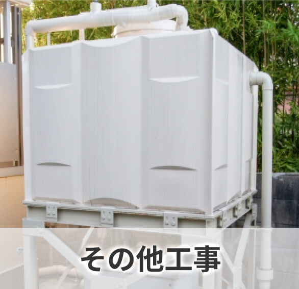 その他工事