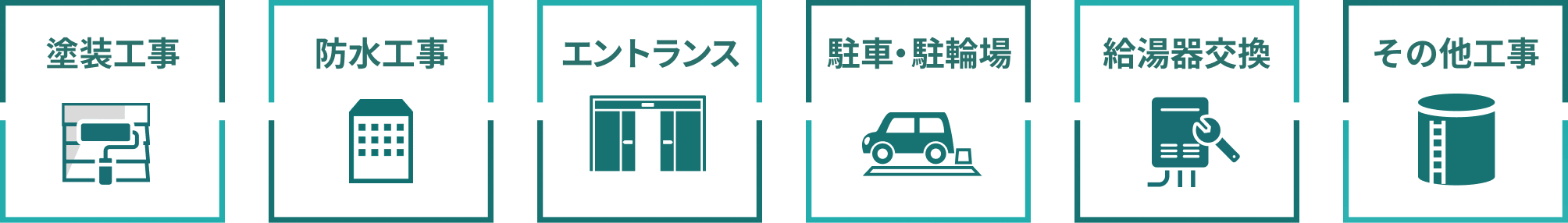 塗装工事 防水工事 エントランス 駐車・駐輪場 給湯器交換 その他工事