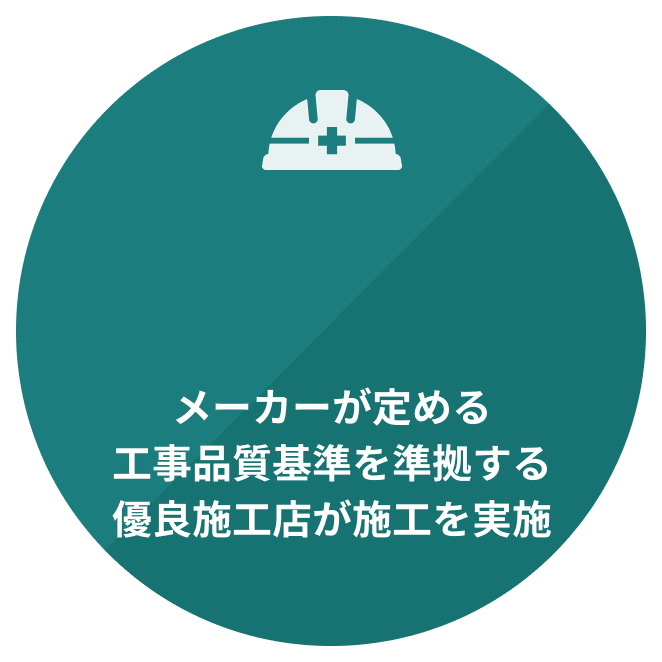 メーカーが定める工事品質基準を準拠する優良施工店が施工を実施