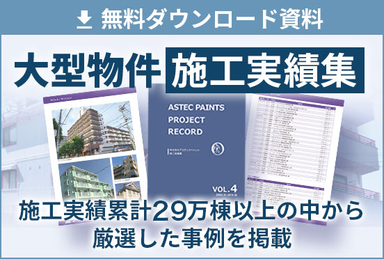 無料ダウンロード資料 大型物件施工実績集 施工実績累計29万棟以上の中から厳選した事例を掲載