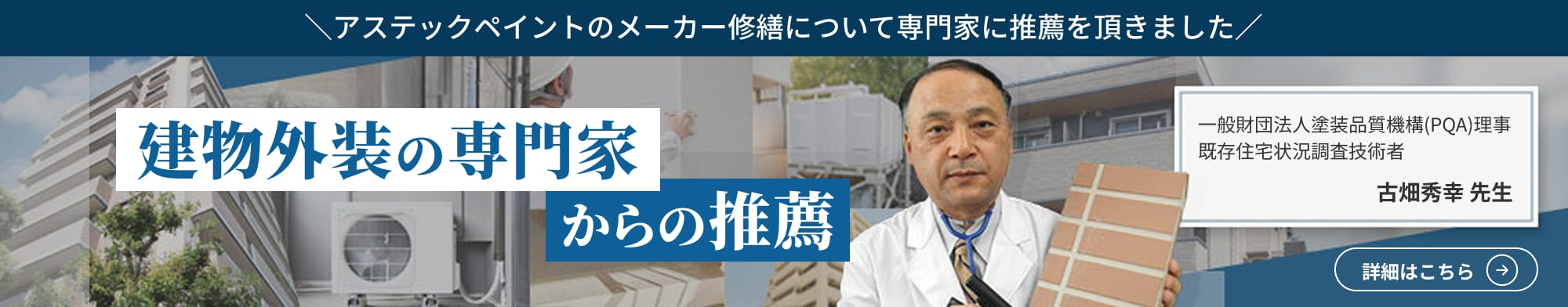 アステックペイントのメーカー修繕について専門家に推薦を頂きました 建物外装の専門家からの推薦 詳細はこちら