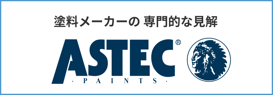 塗料メーカーの専門的な見解 株式会社アステックペイント