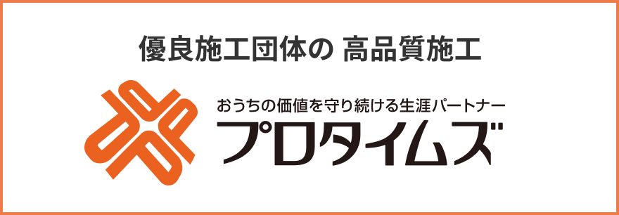 優良施工団体の高品質施工 おうちの価値を守り続ける生涯パートナー