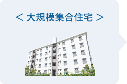 大規模集合住宅