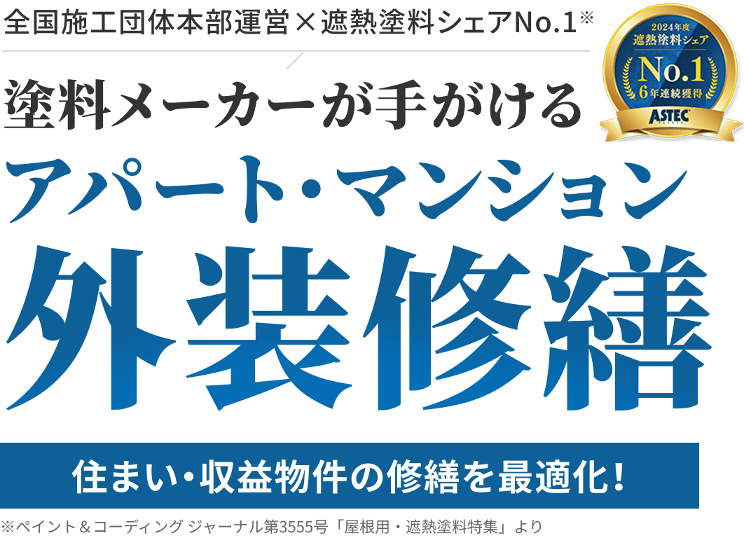 全国施工団体本部運営×遮熱塗料シェアNo.1※塗料メーカーが手がけるアパート・マンション外装修繕住まい・収益物件の修繕を最適化！※ペイント＆コーディング ジャーナル第3555号「屋根用・遮熱塗料特集」より