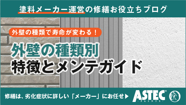 アパート外壁の種類を徹底網羅！ 寿命を延ばすメンテナンス術とは