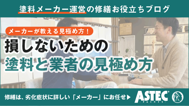 塗料メーカーが教える！“本当に損しない”塗料と施工業者の見極め方 