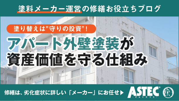 アパート外壁塗装は“見た目”と“資産価値”を守る投資！徹底解説！