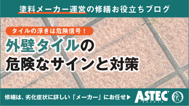 【マンション外壁タイル】放置は危険？修繕が必要な「サイン」と資産価値を守る費用の考え方 
