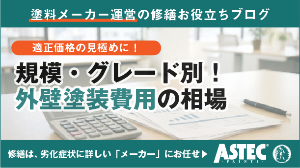 アパート外壁塗装の費用はいくら？物件規模・塗料グレード別の費用相場を解説
