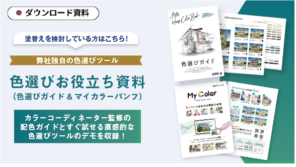 【資料ダンロード】アパートの塗装前に仕上がりを確認できる!? 色選びの最適解「マイカラーシミュレーション」とは？