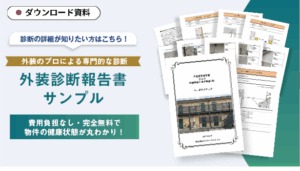 外装のプロによる専門的な診断報告書サンプル