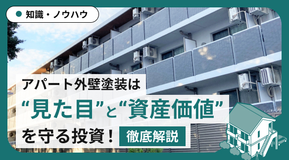 アパート外壁塗装は“見た目”と“資産価値”を守る投資！徹底解説！