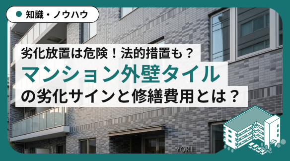 【マンション外壁タイル】放置は危険？修繕が必要な「サイン」と資産価値を守る費用の考え方 