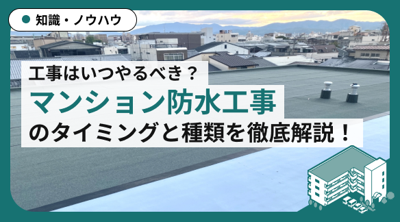 マンションの防水工事は今やるべき？工事を行なうべきタイミングや工事の種類を解説！ 