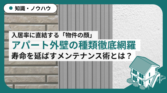 アパート外壁の種類を徹底網羅！ 寿命を延ばすメンテナンス術とは