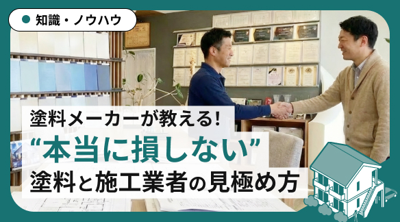塗料メーカーが教える！“本当に損しない”塗料と施工業者の見極め方 