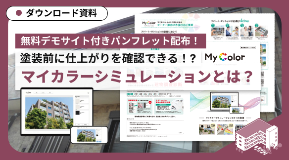 【デモサイト付きパンフレット配布】塗装前に仕上がりを確認できる!?「マイカラーシミュレーション」とは？