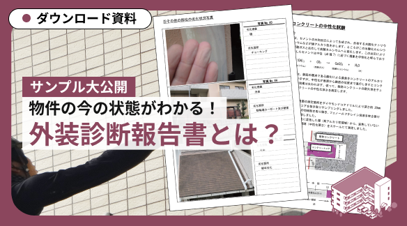 【サンプル大公開】現場調査後の「外装診断報告書」とは？｜アパート・マンションの外装改修工事