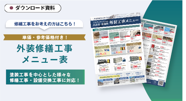 【資料ダウンロード】外装工事価格メニュー表～アパート・マンション向け～