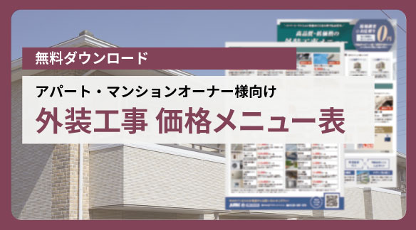 外装工事　価格メニュー表