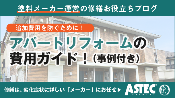 失敗しないアパートリフォームの費用ガイド！追加費用例や成功ポイントも公開