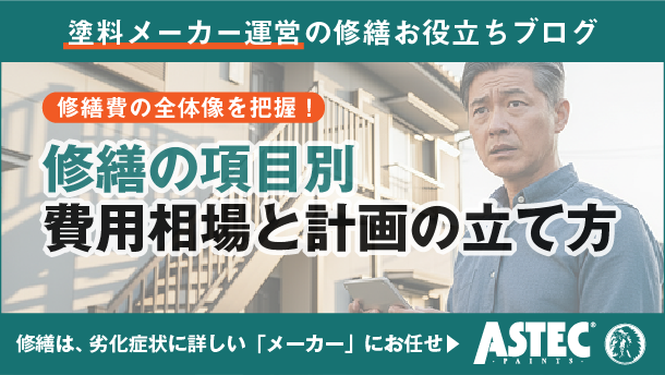 アパート経営に直撃！ 修繕の種類と費用相場｜必要性と計画の立て方まで