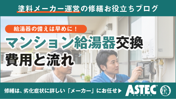 マンションの給湯器交換ガイド｜必要な費用と流れを徹底解説