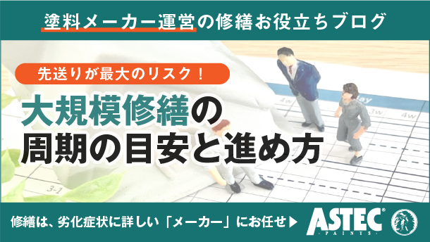 マンション大規模修繕の適切な時期とは？周期の目安と成功のための計画・準備を徹底解説